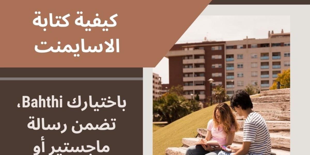 كيفية كتابة الاسايمنت وعمل بحوث جامعية: دليل شامل