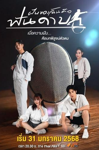 ดู➡︎“My Dream is Fencing ฝันของฉันคือฟันดาบ”EP.1 ตอนที่1 ซีรีส์ออนไลน์ เต็มเรื่อง ดูฟรี!