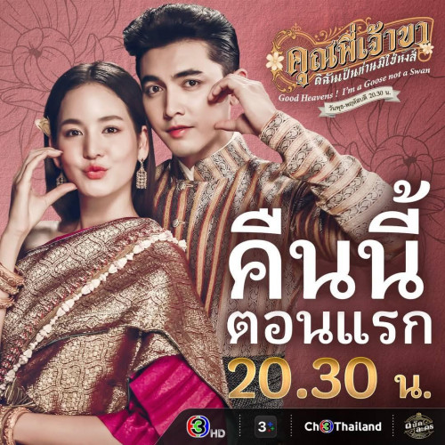 〖ดูฟรี〗™➡︎“คุณพี่เจ้าขาดิฉันเป็นห่านมิใช่หงส์ EP.4 (ตอนที่4) ย้อนหลัง ดูเต็มเรื่องฟรี ดูฟรีออนไลน์